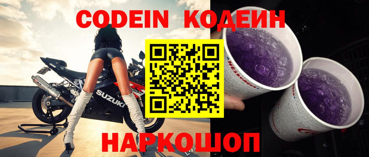Кодеин напиток Lean (лин) Златоуст