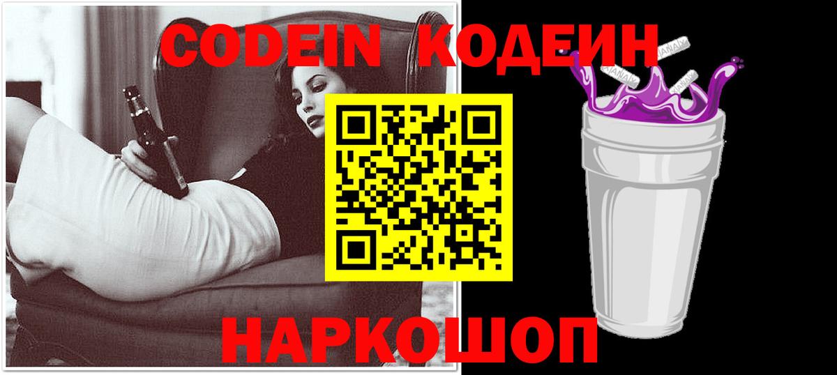 Codein Purple Drank  купить наркоту  Вход с VPN  Златоуст  Codein Purple Drank 